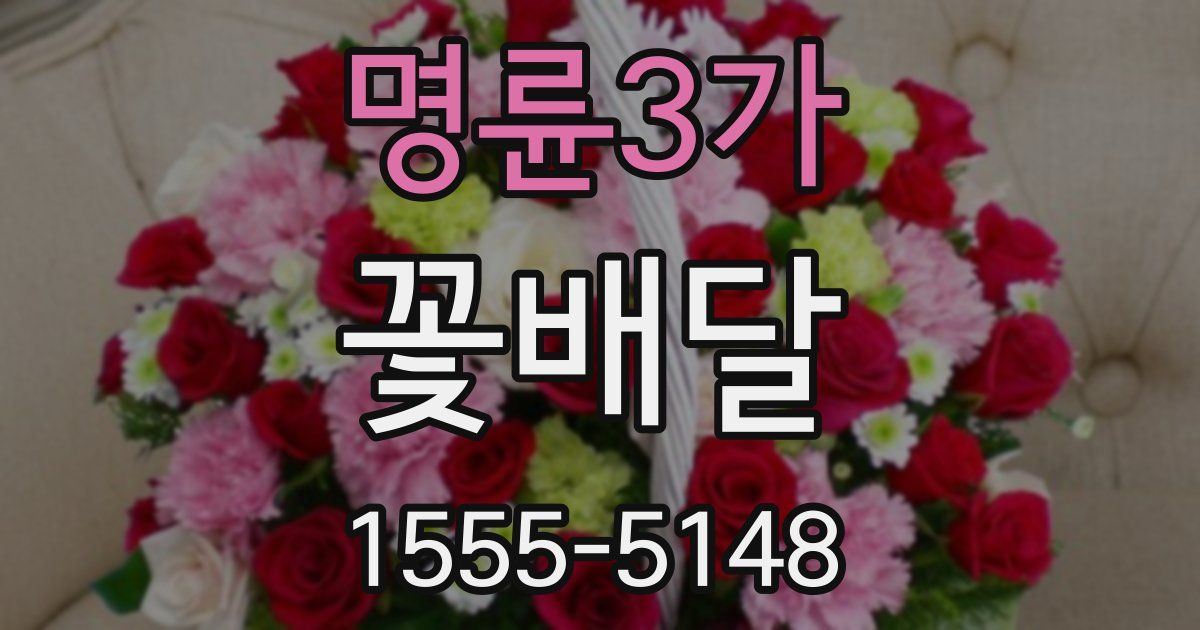 명륜3가 꽃배달