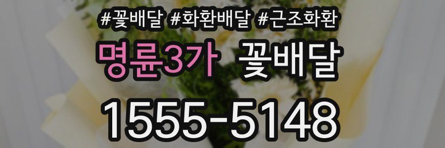 명륜3가 꽃배달