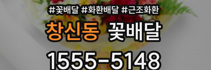 창신동 꽃배달
