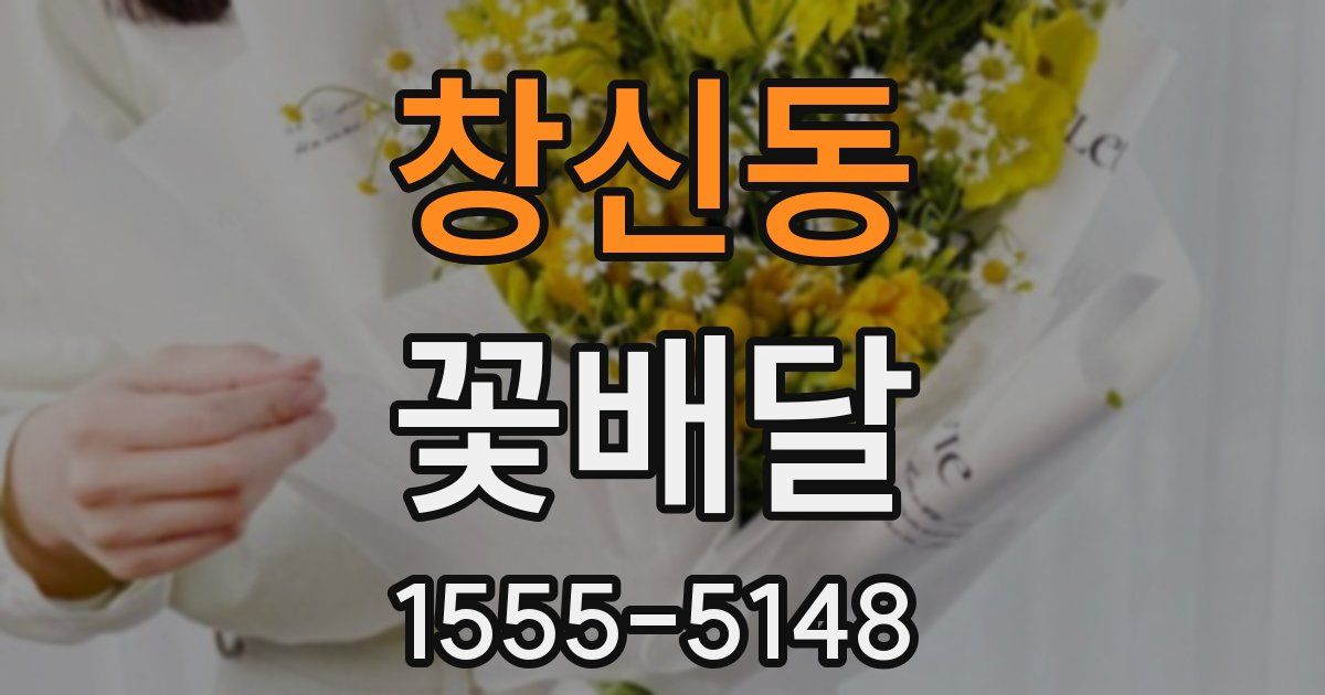 창신동 꽃배달