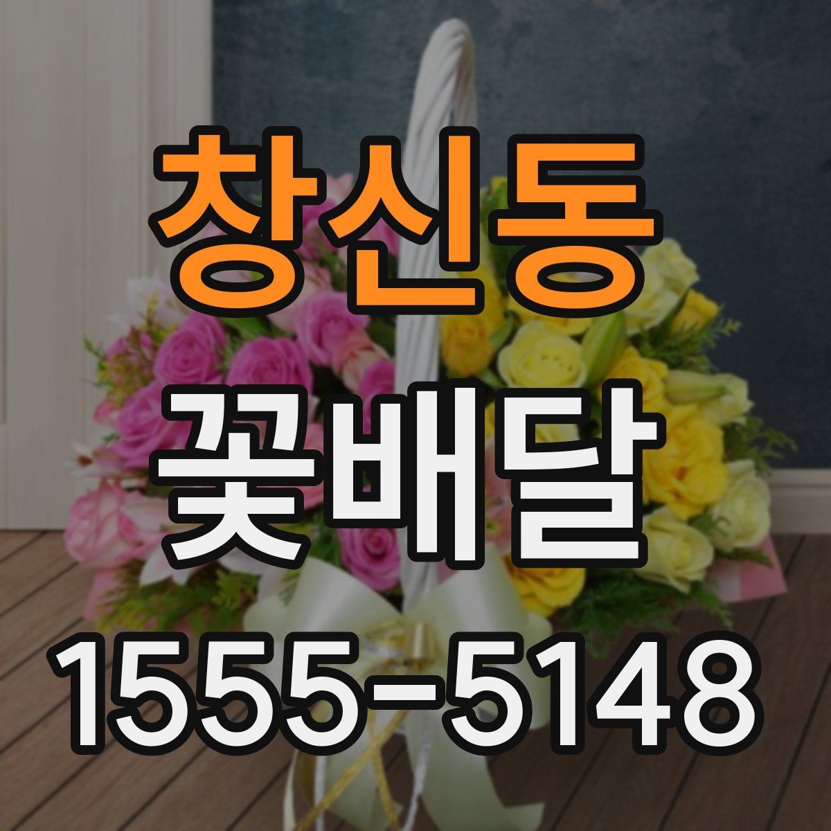 창신동 꽃배달