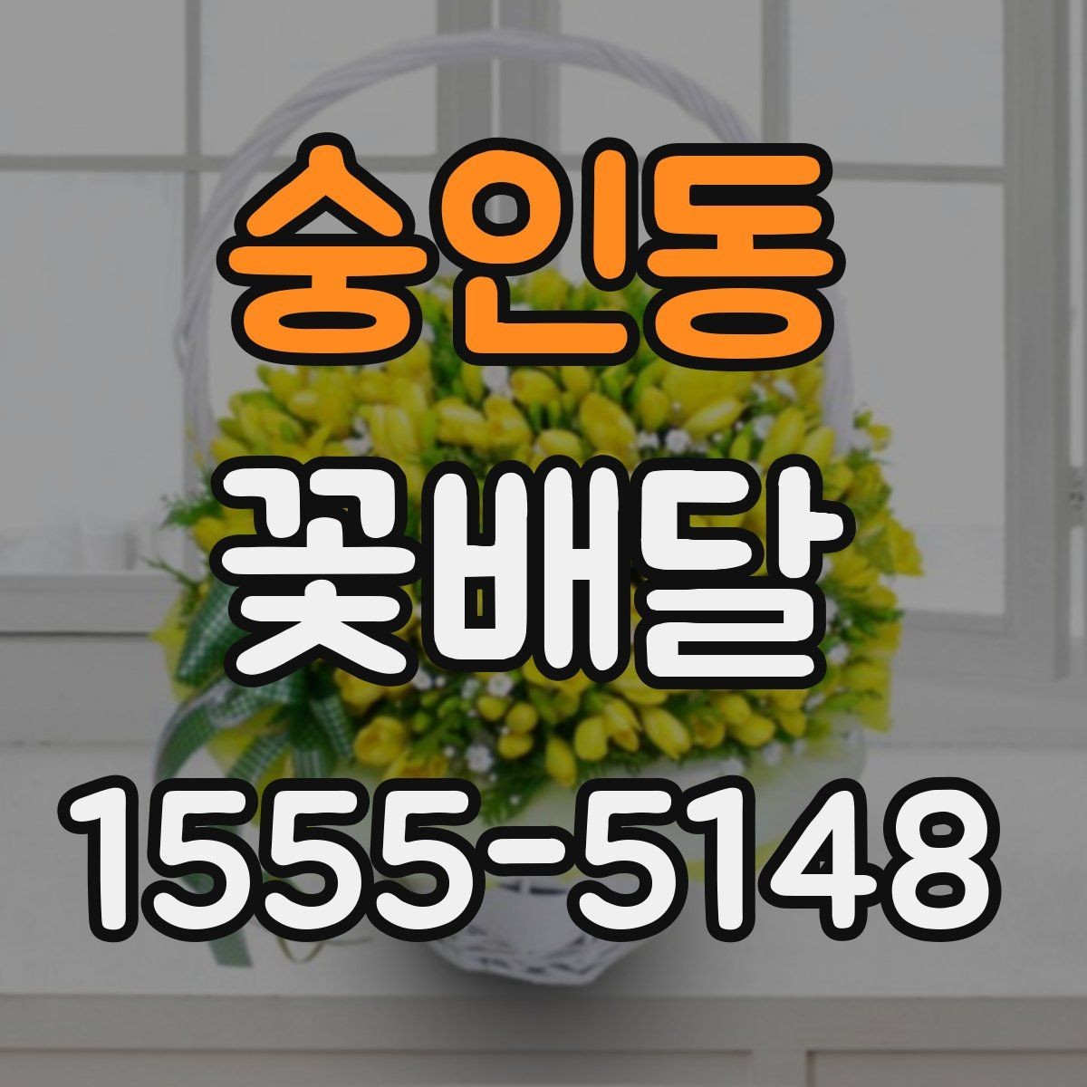 숭인동 꽃배달 직접 수령과 배송 중 어떤 방식이 좋을까