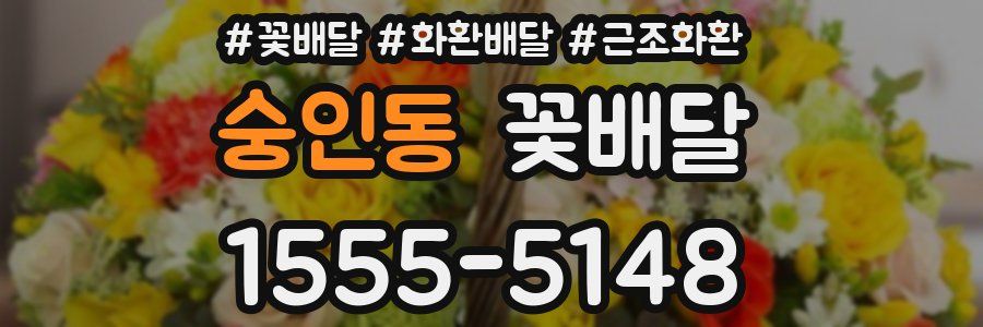 숭인동 꽃배달