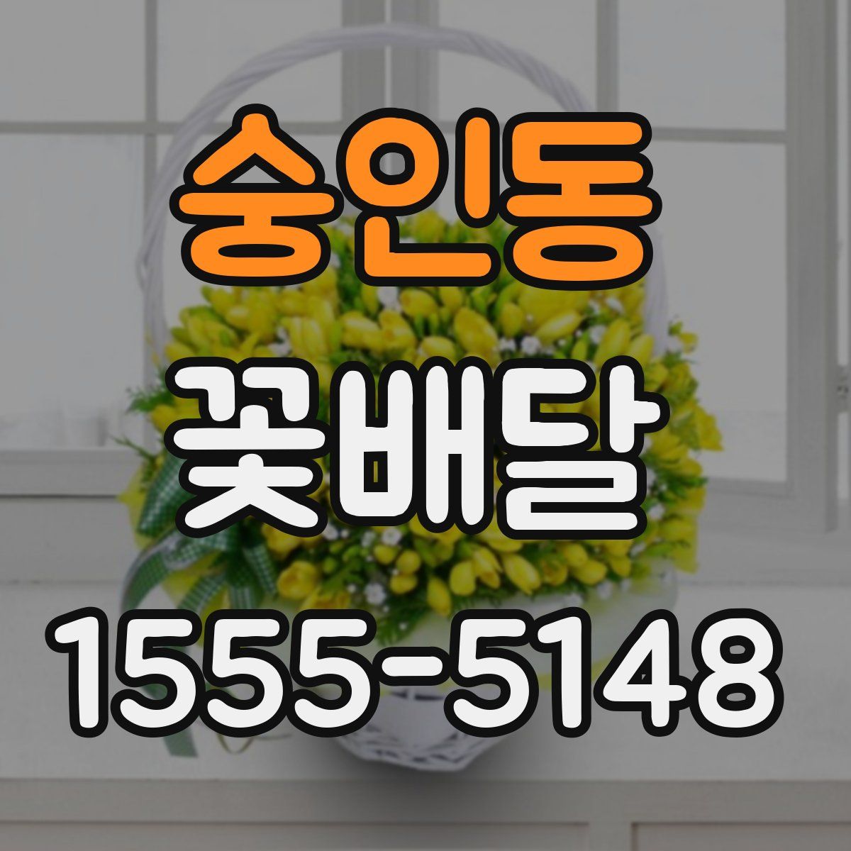 숭인동 꽃배달