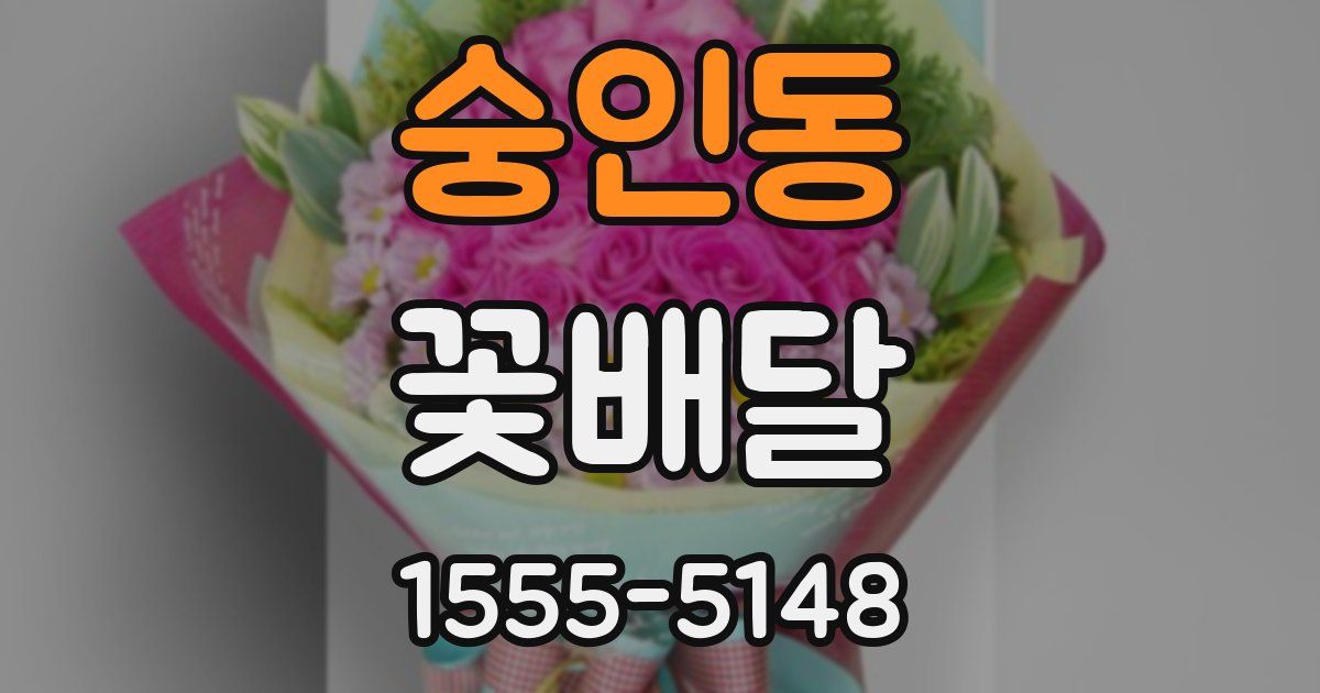 숭인동 꽃배달