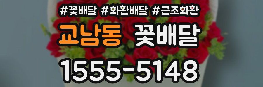 교남동 꽃배달