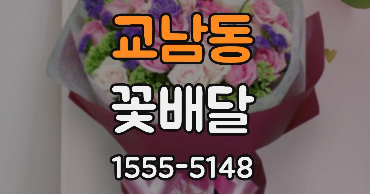 교남동 꽃배달