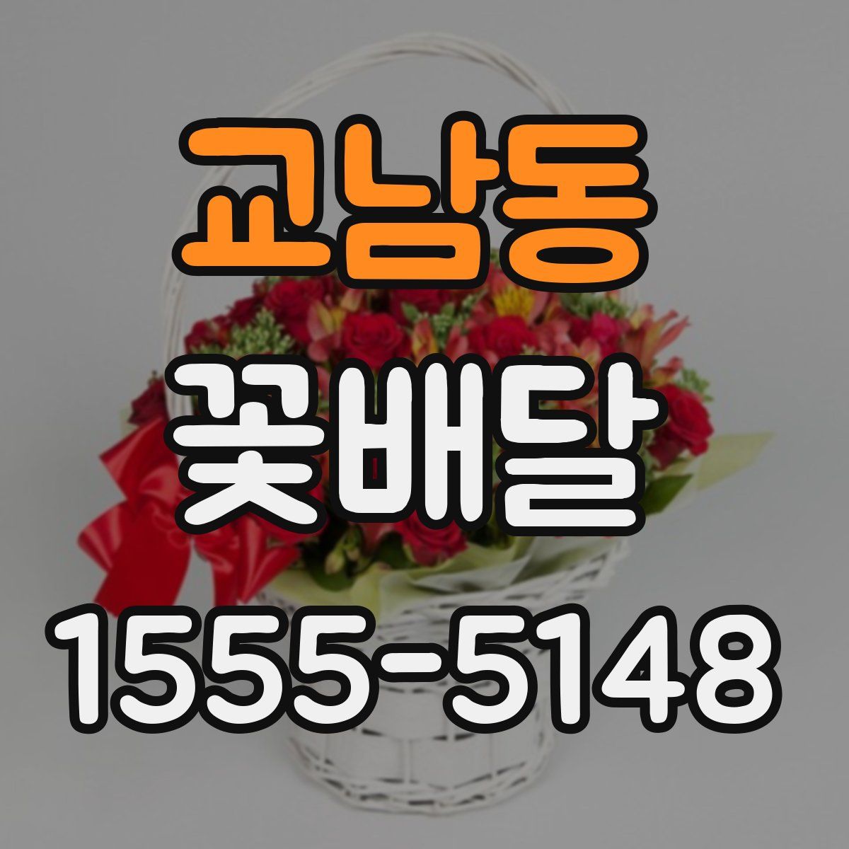 교남동 꽃배달