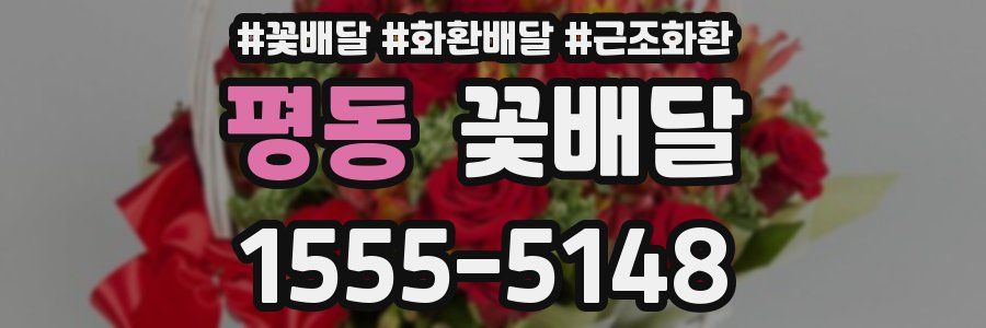 평동 꽃배달