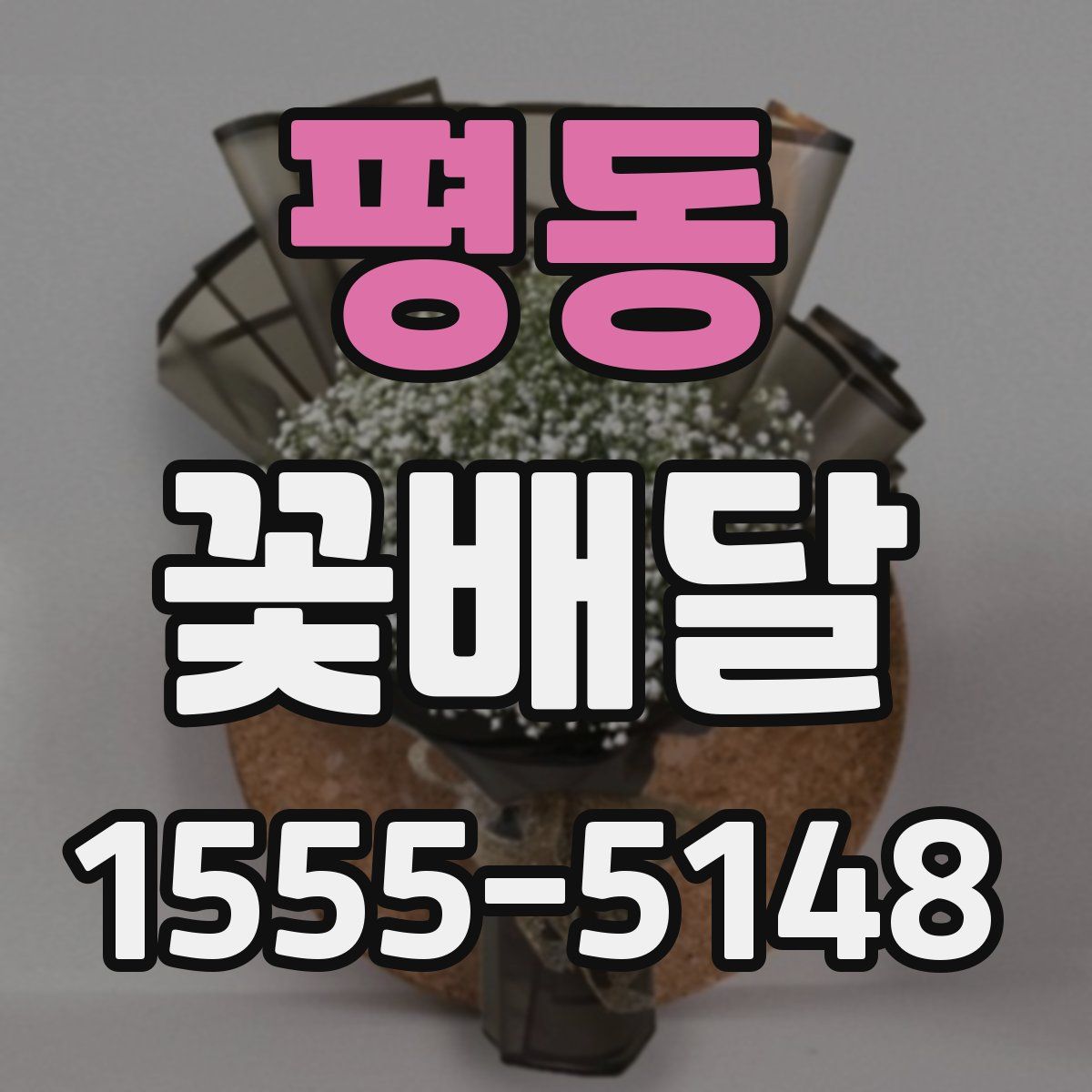평동 꽃배달