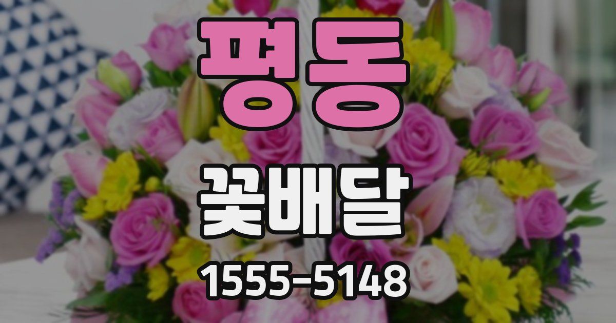 평동 꽃배달