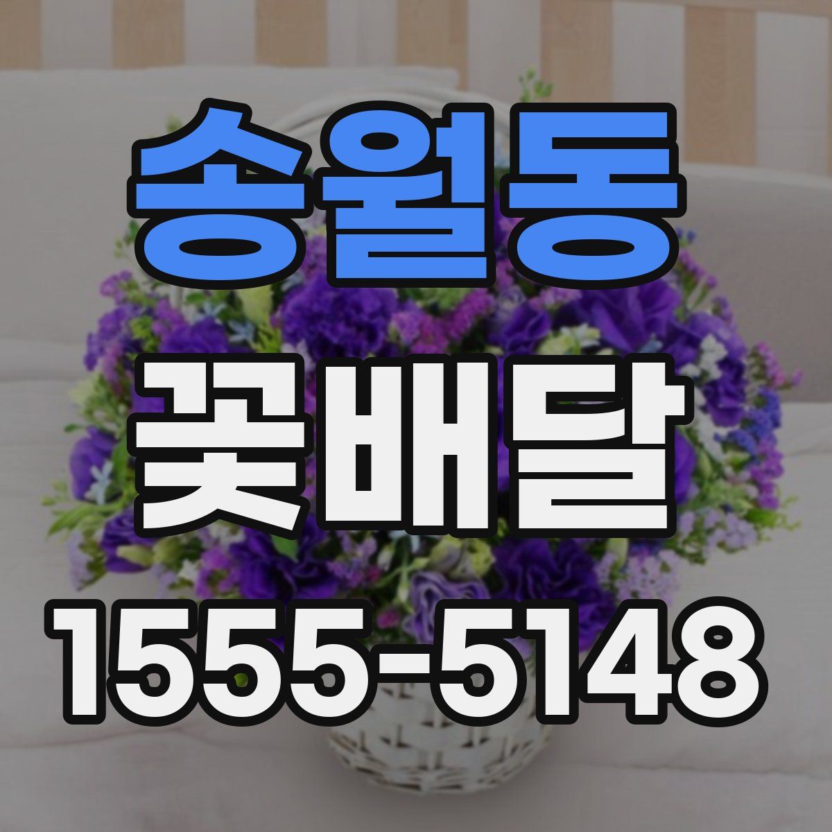 송월동 꽃배달