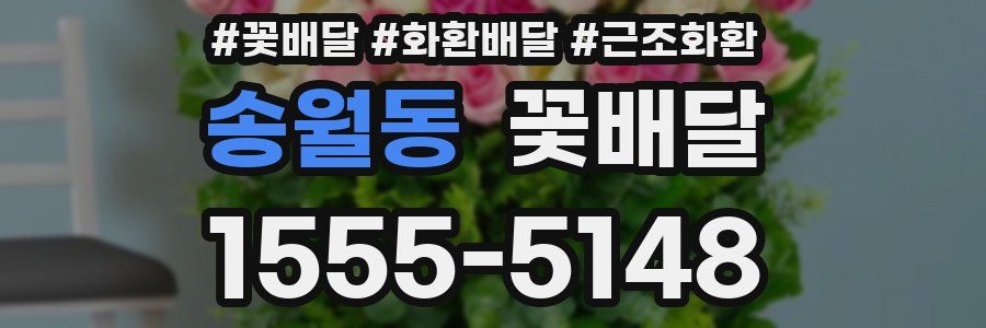 송월동 꽃배달
