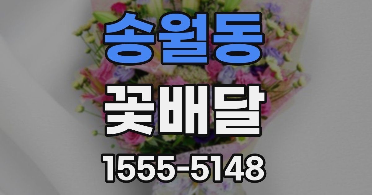 송월동 꽃배달