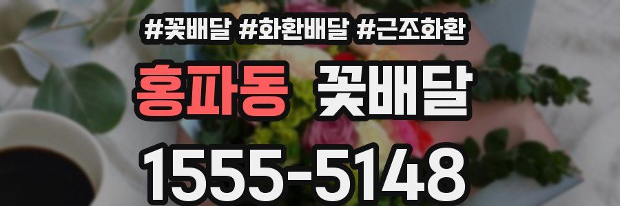 홍파동 꽃배달