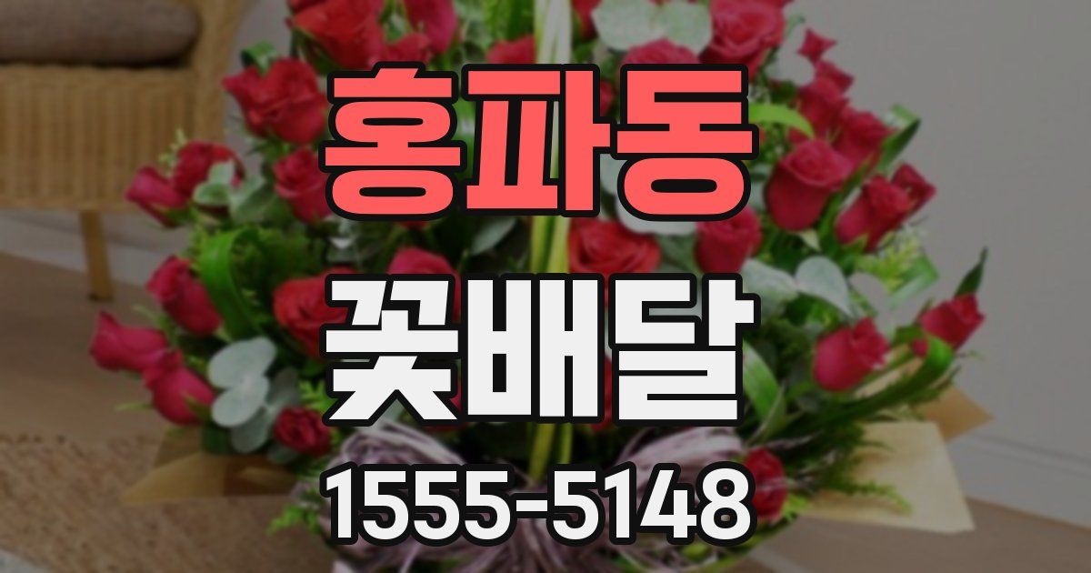 홍파동 꽃배달