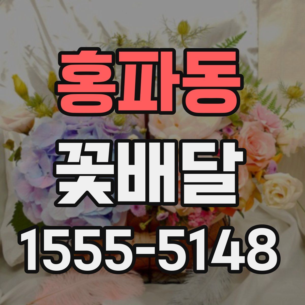 홍파동 꽃배달
