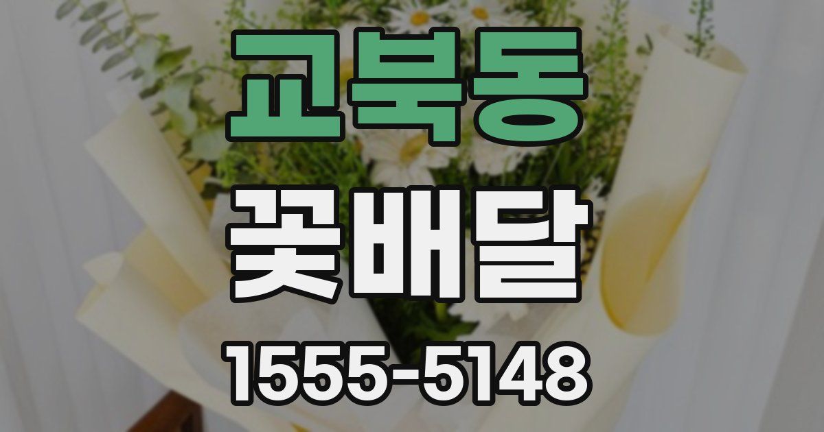 교북동 꽃배달