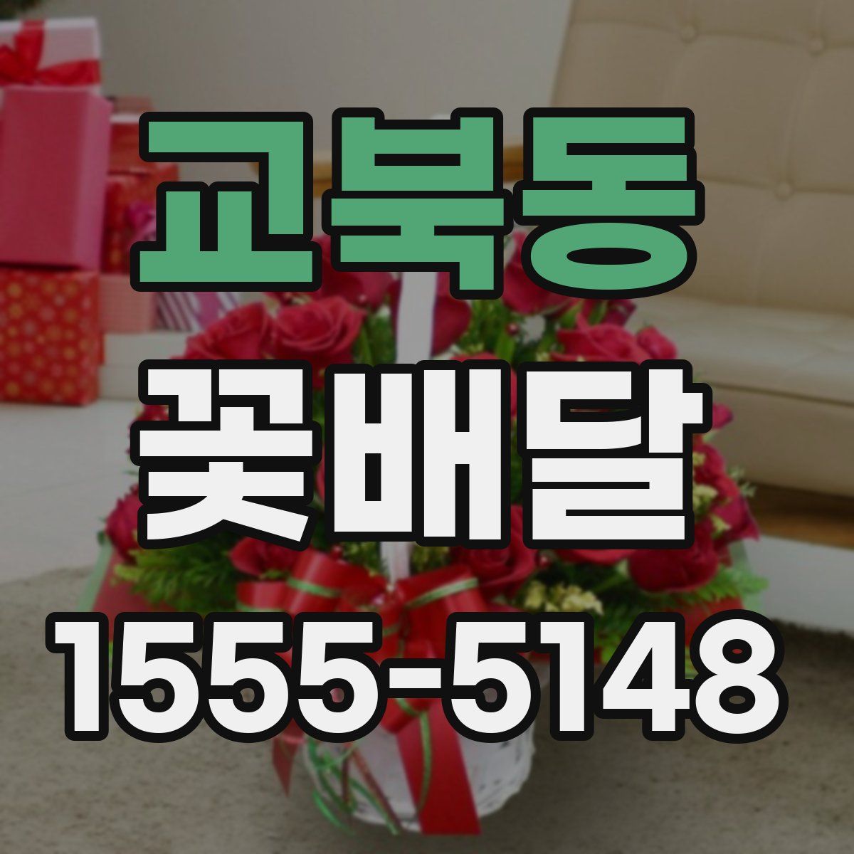 교북동 꽃배달