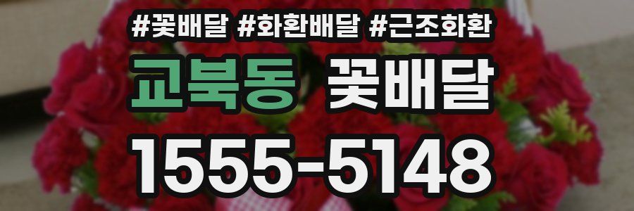 교북동 꽃배달