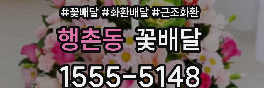 행촌동 꽃배달