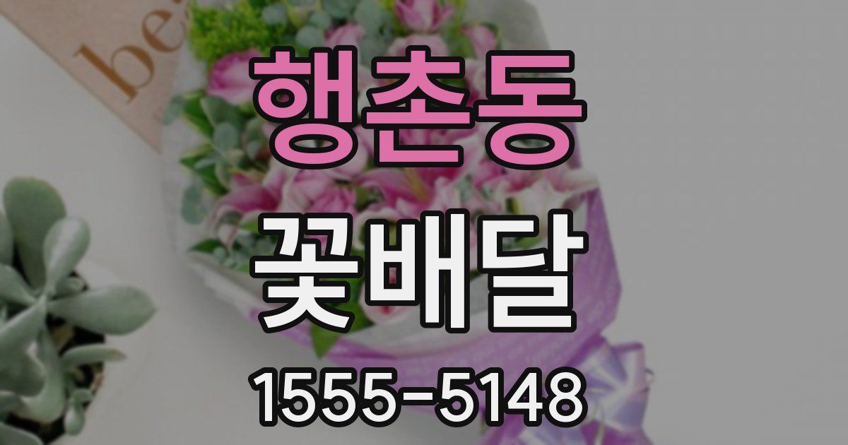 행촌동 꽃배달