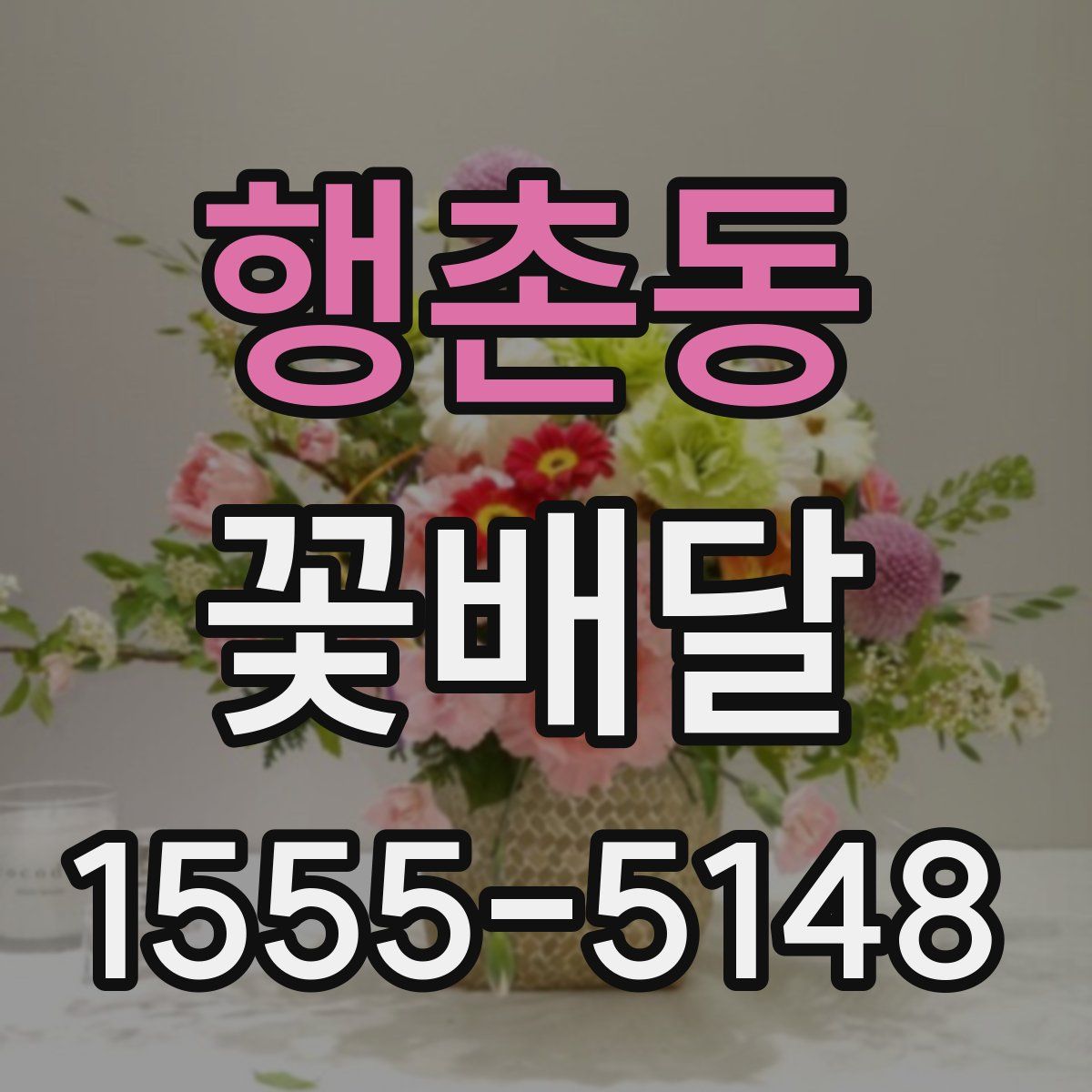 행촌동 꽃배달