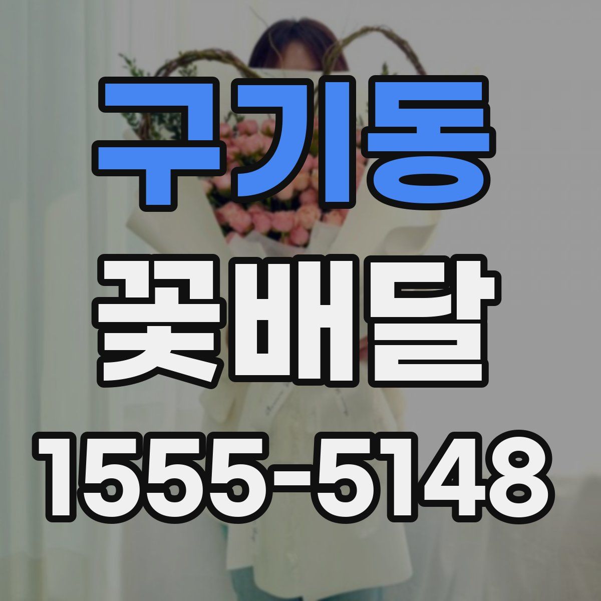 구기동 꽃배달