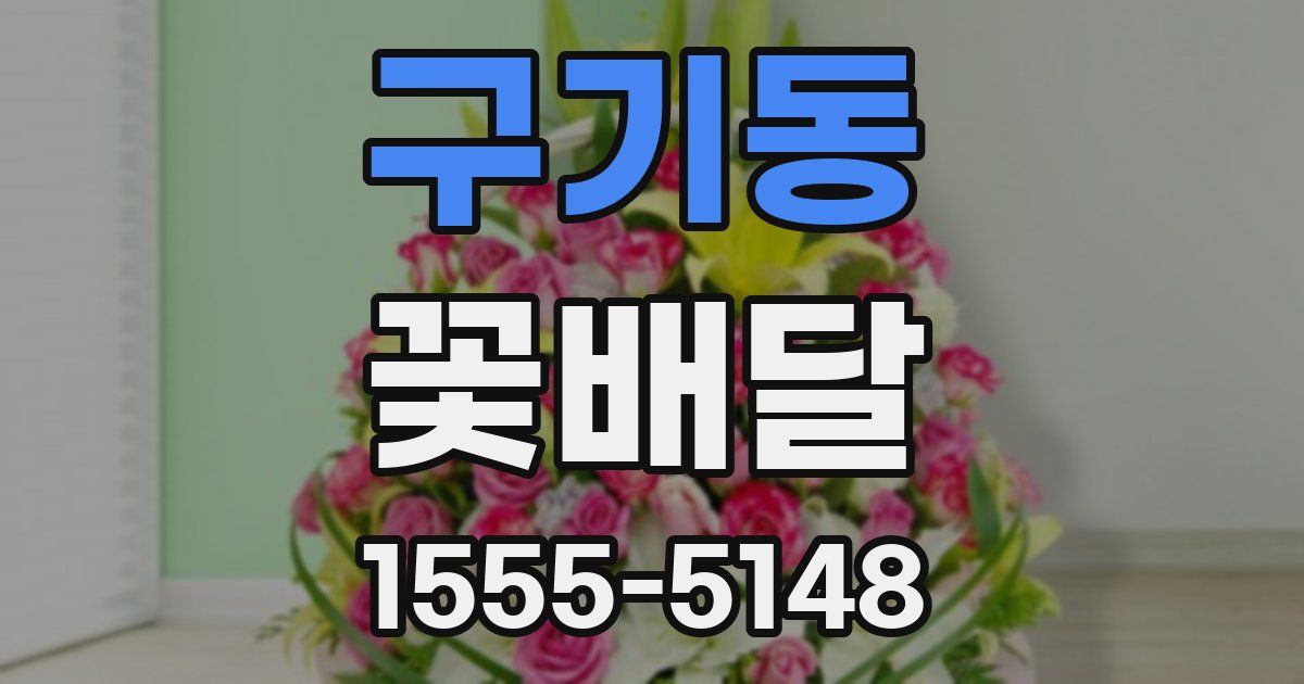 구기동 꽃배달