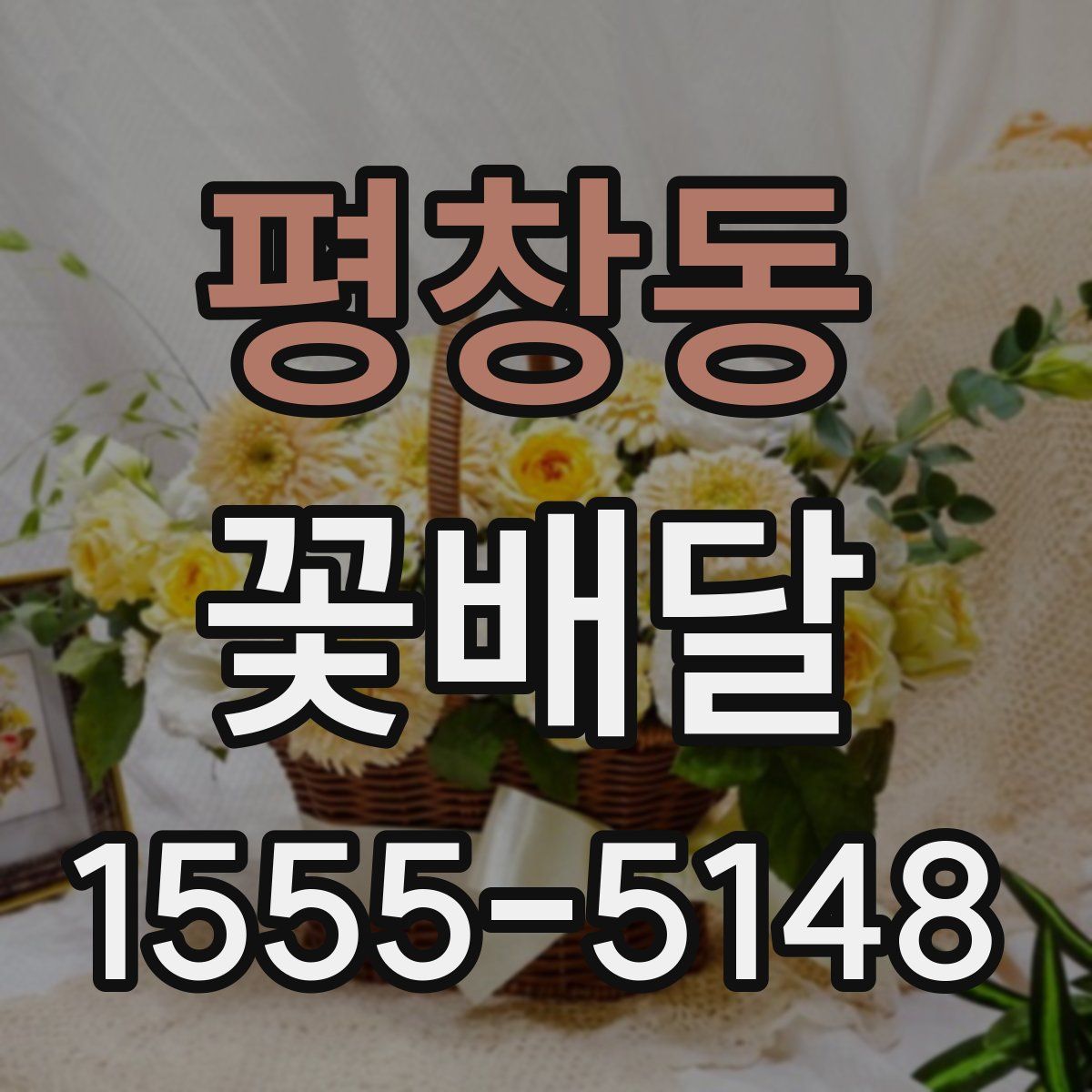 평창동 꽃배달