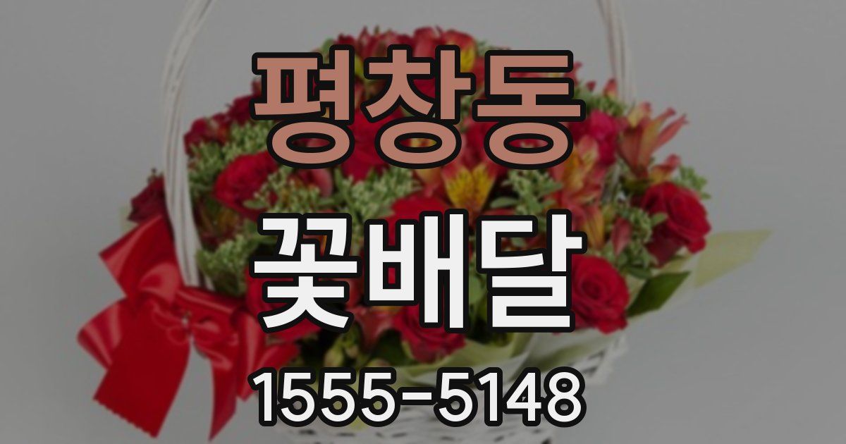 평창동 꽃배달
