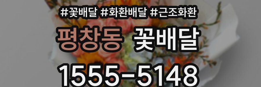 평창동 꽃배달