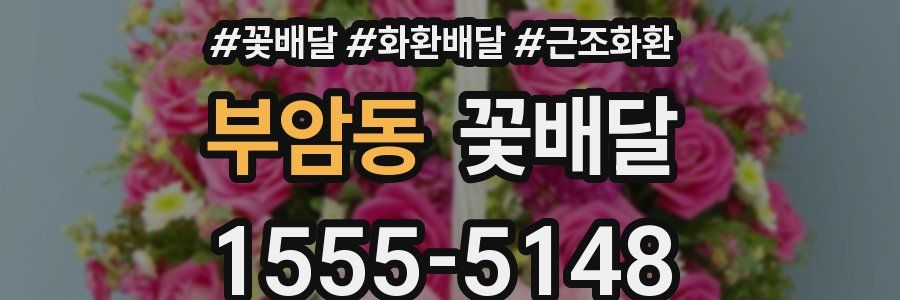 부암동 꽃배달
