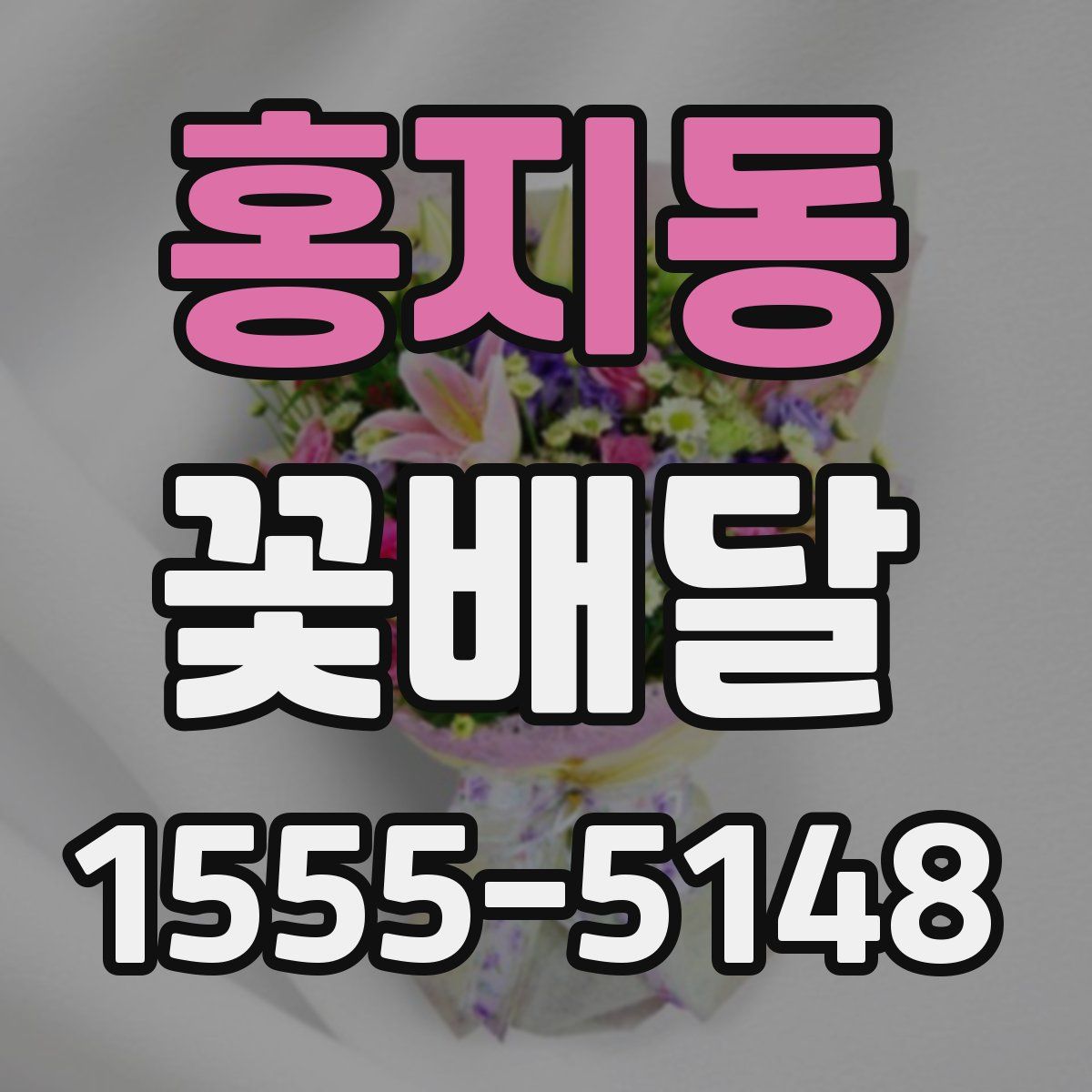 홍지동 꽃배달