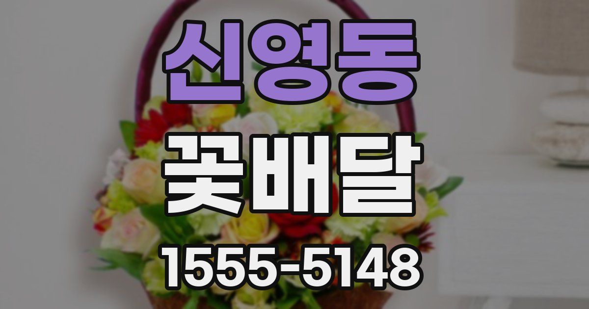 신영동 꽃배달