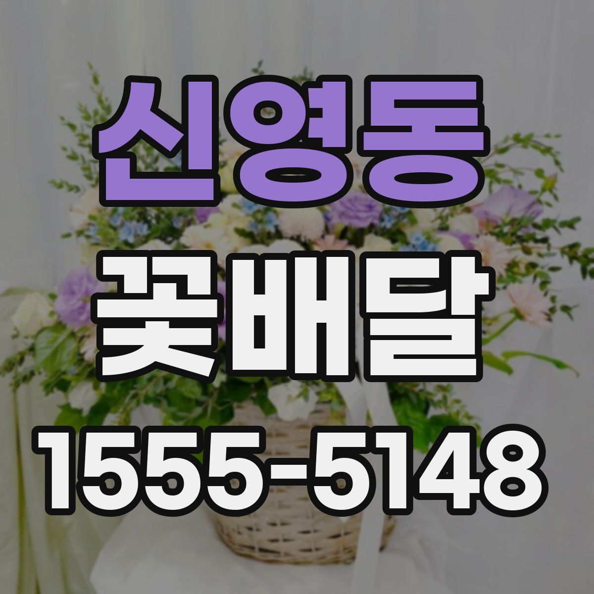 신영동 꽃배달