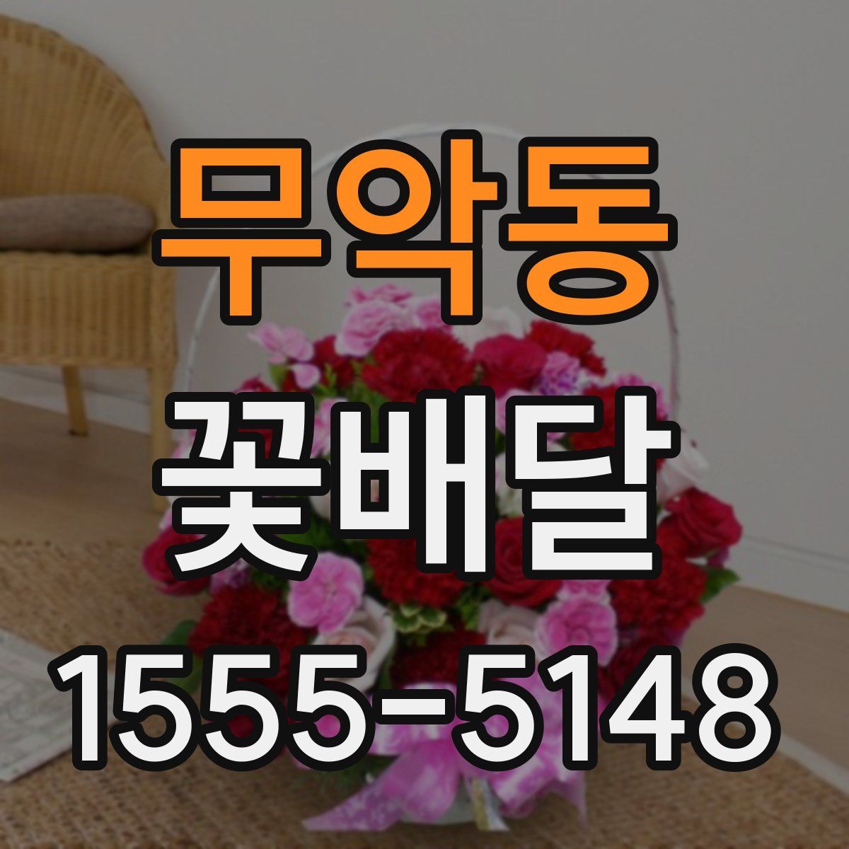 무악동 꽃배달