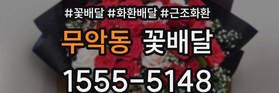 무악동 꽃배달