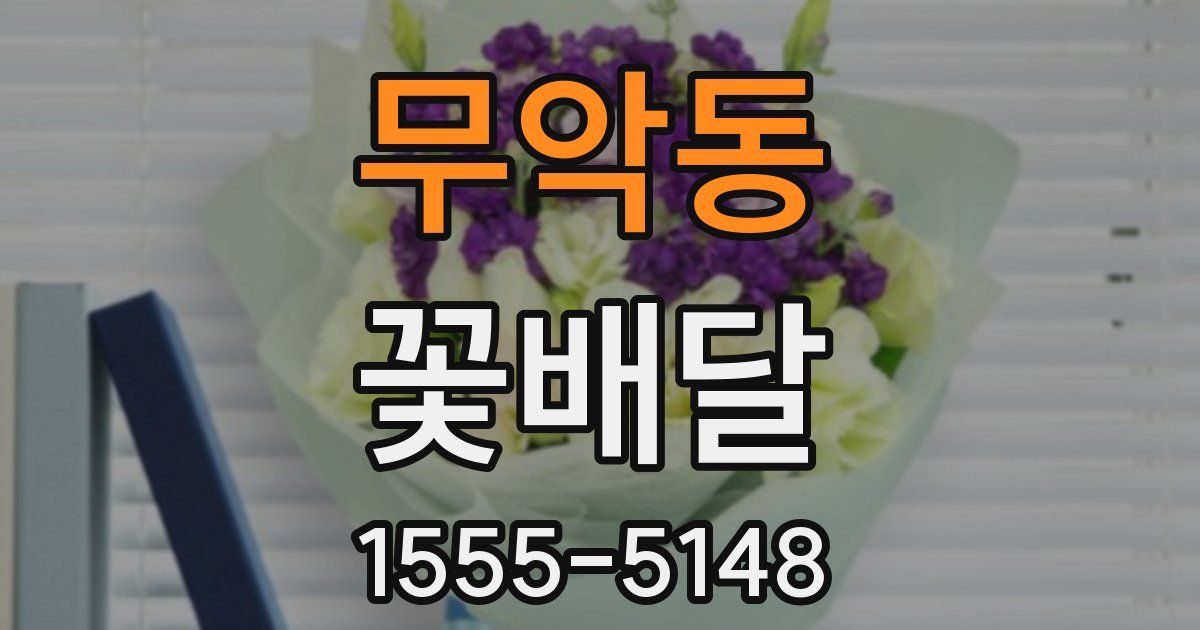 무악동 꽃배달