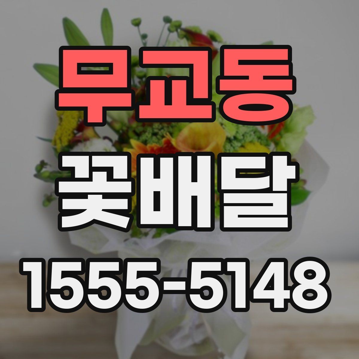 무교동 꽃배달 직접 수령과 배송 중 어떤 방식이 좋을까