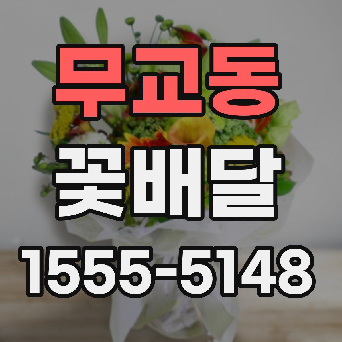 무교동 꽃배달