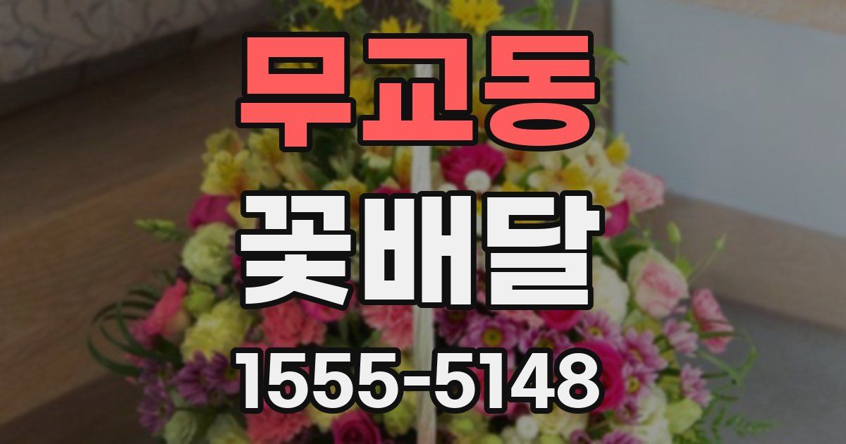 무교동 꽃배달