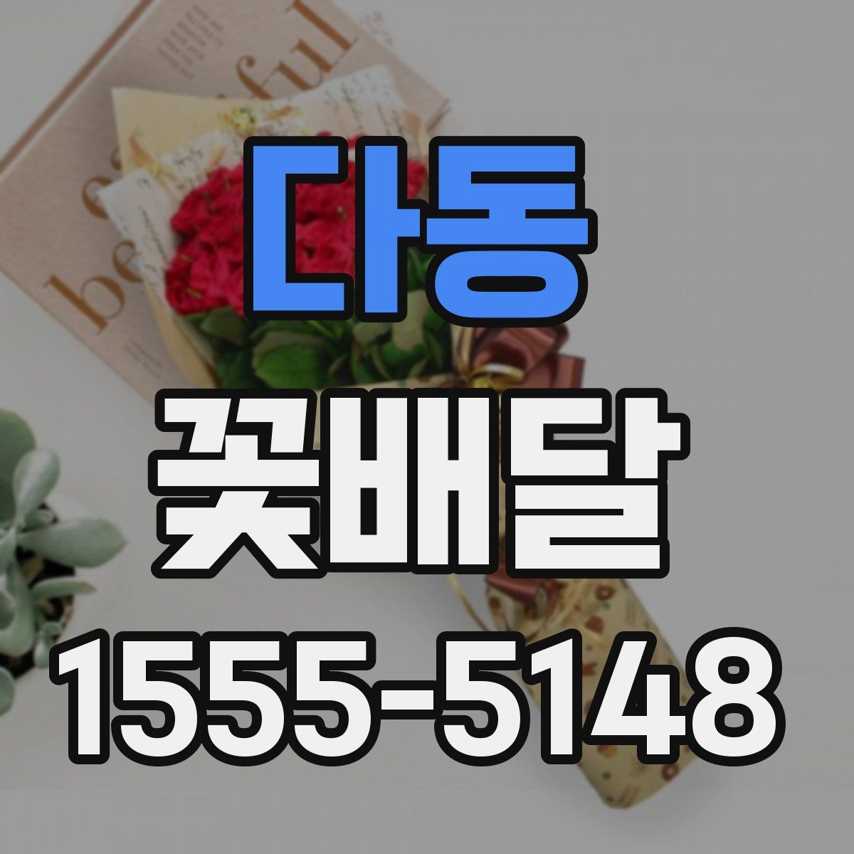 다동 꽃배달