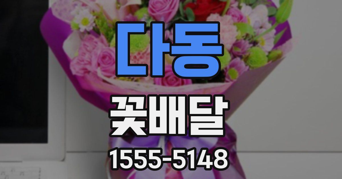 다동 꽃배달
