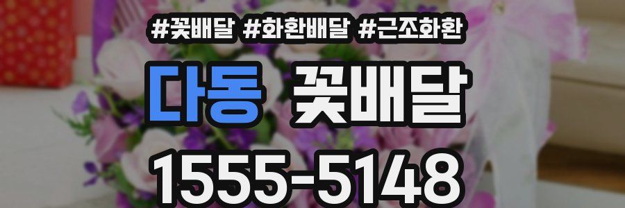 다동 꽃배달