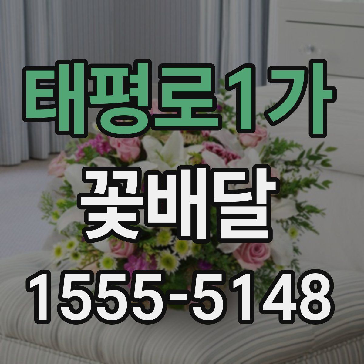 태평로1가 꽃배달