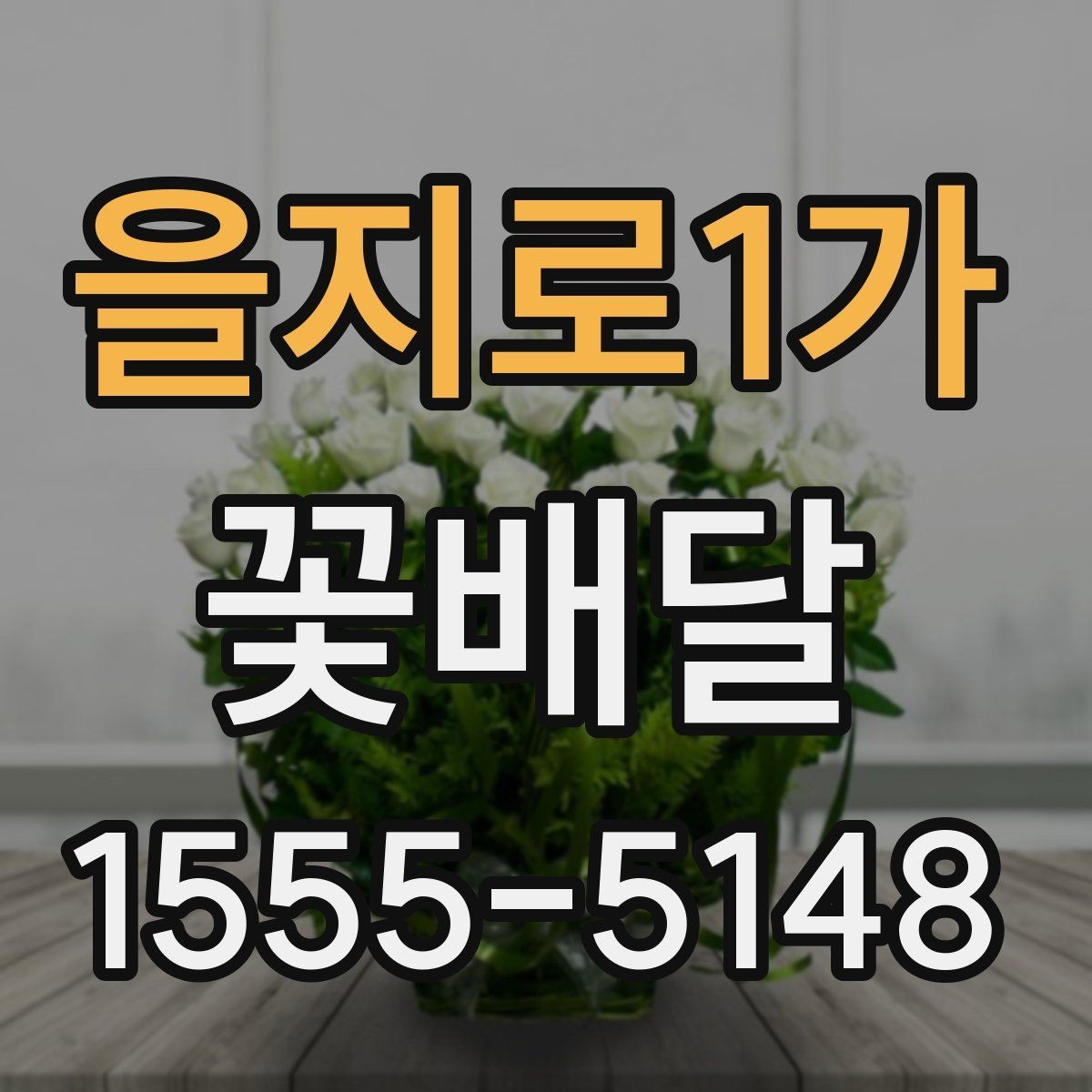 을지로1가 꽃배달 오래 기억에 남는 선물로 준비하는 방법