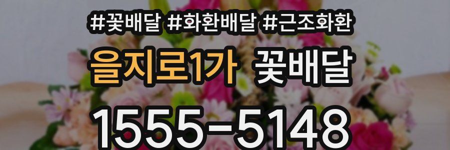 을지로1가 꽃배달