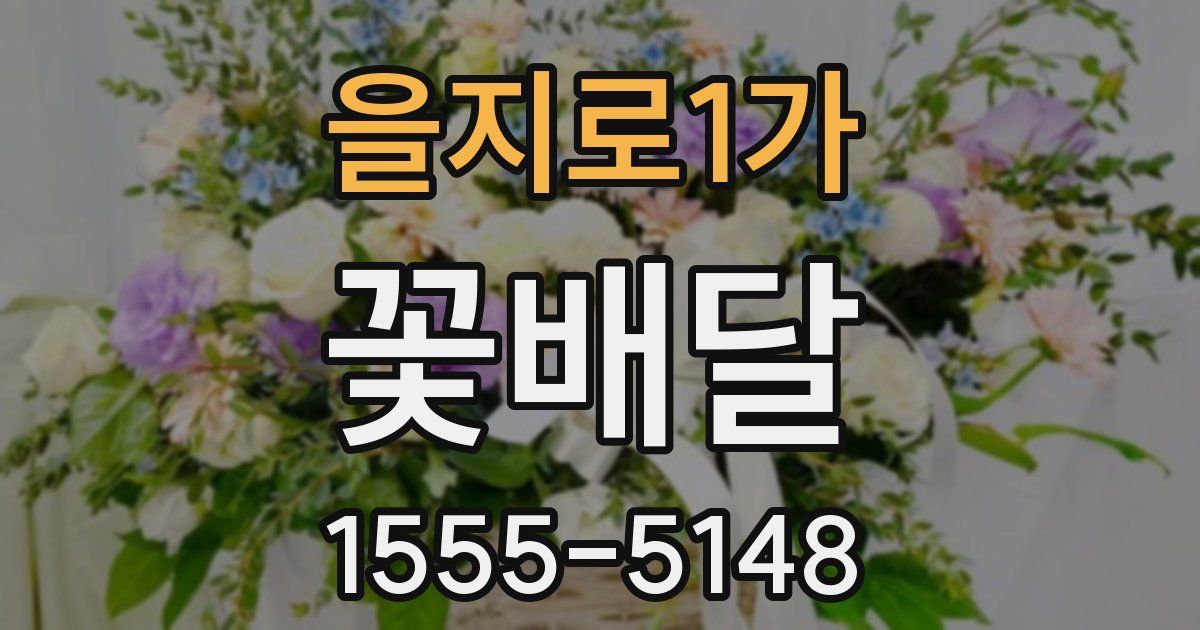 을지로1가 꽃배달