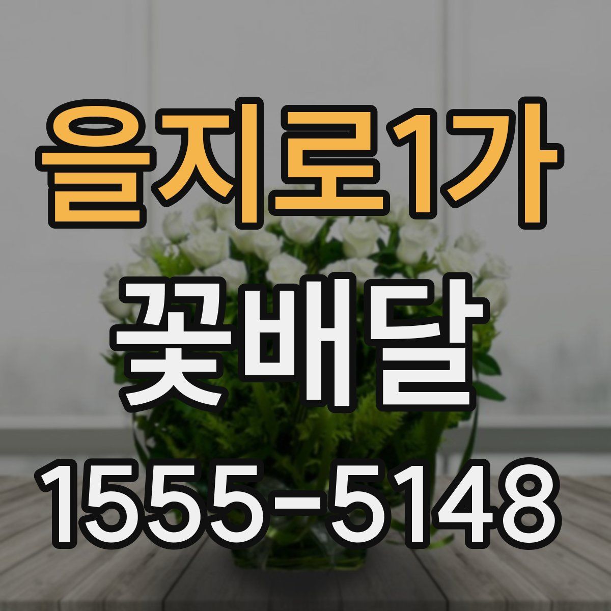 을지로1가 꽃배달